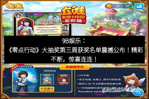 9B娱乐：《零点行动》大抽奖第三周获奖名单震撼公布！精彩不断，惊喜连连！